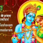 Achyutam Keshavam Raam Narayanam Lyrics