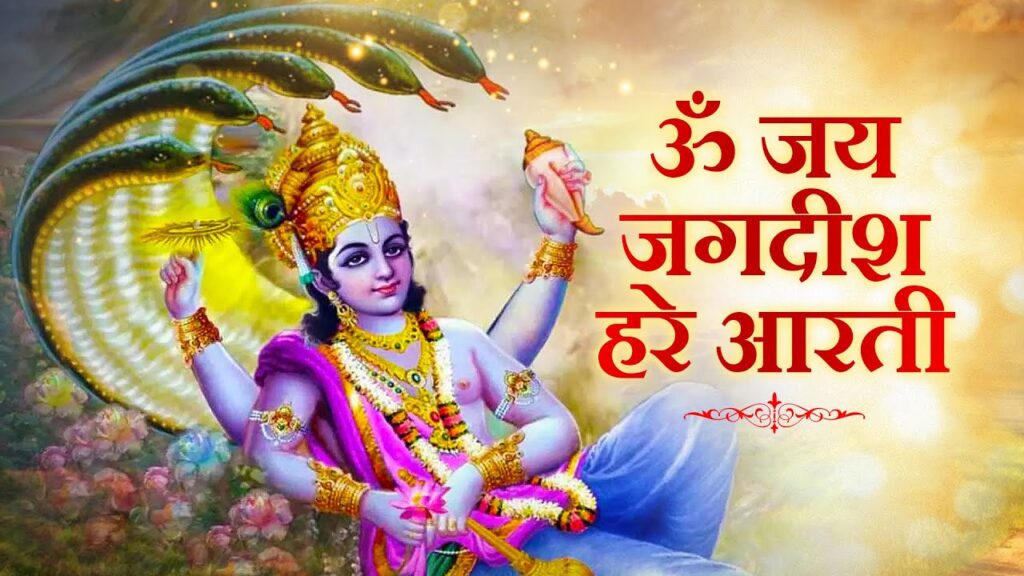 Om Jai Jagdish Hare Lyrics